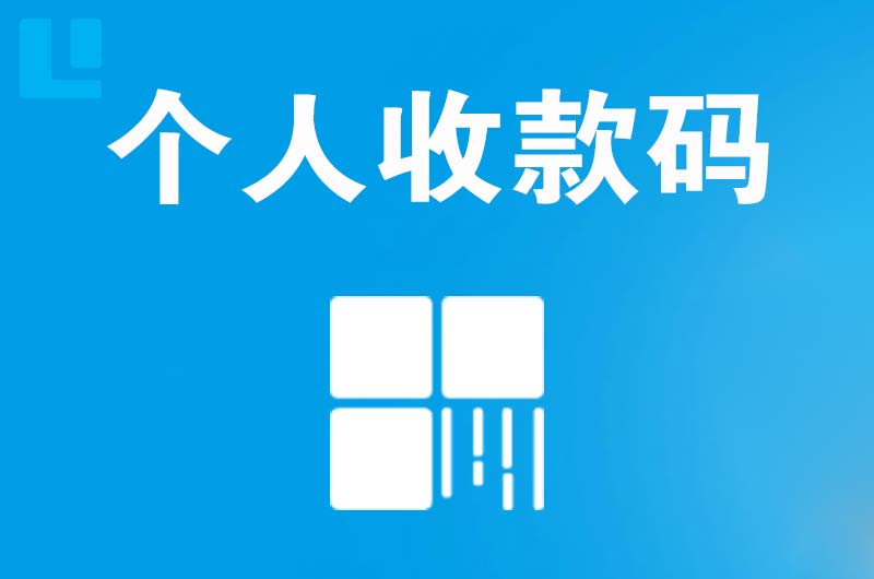 温宿拉卡拉个人收款码