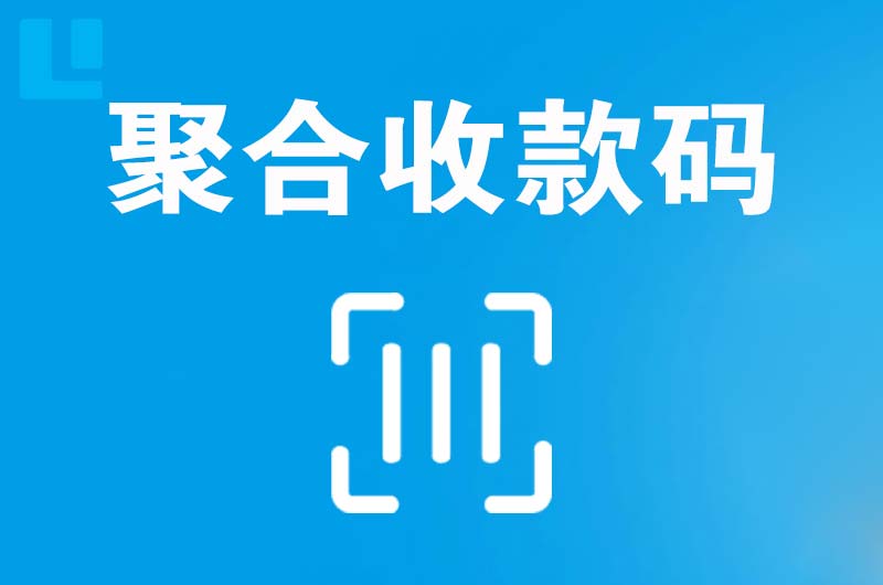 温宿拉卡拉聚合收款码